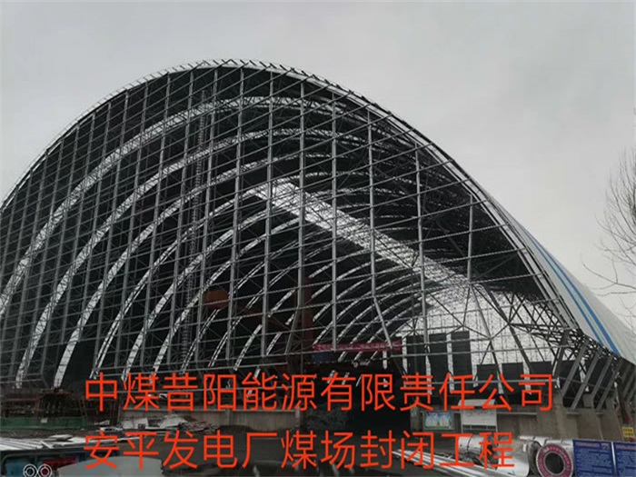 密山中煤昔阳能源有限责任公司安平发电厂煤场封闭工程