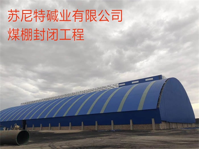 密山碱业有限公司煤棚封闭工程