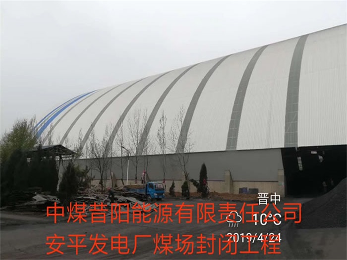 密山中煤昔阳能源有限责任公司安平发电厂煤场封闭工程