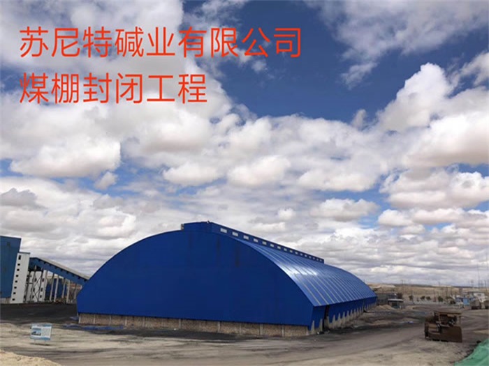 密山碱业有限公司煤棚封闭工程